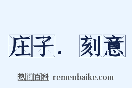 庄子．刻意是什么意思的图片